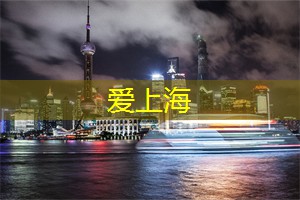 爱上海：为您提供舒适宜人的工作环境