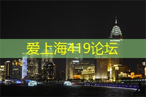 上海论坛:背后的故事,比你想象的更加精彩! 上海论坛:背后的故事,比你想象的更加精彩!