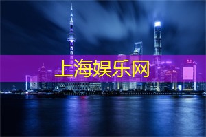 上海花千坊：勇敢 