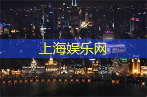 上海娱乐网：碰撞的艺术：上海的视觉文化